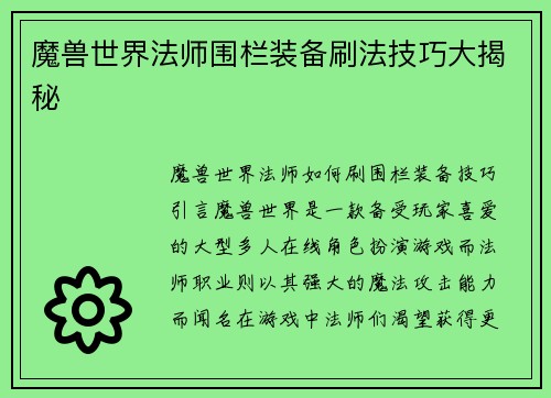 魔兽世界法师围栏装备刷法技巧大揭秘