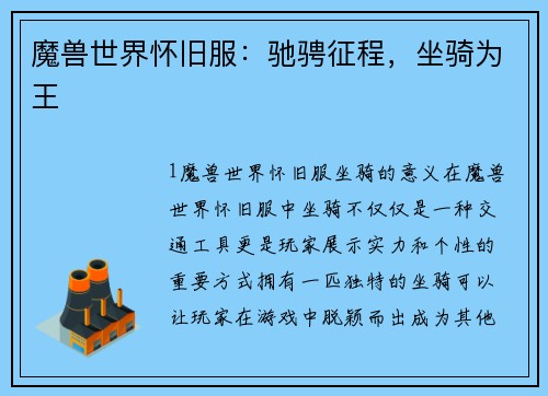 魔兽世界怀旧服：驰骋征程，坐骑为王