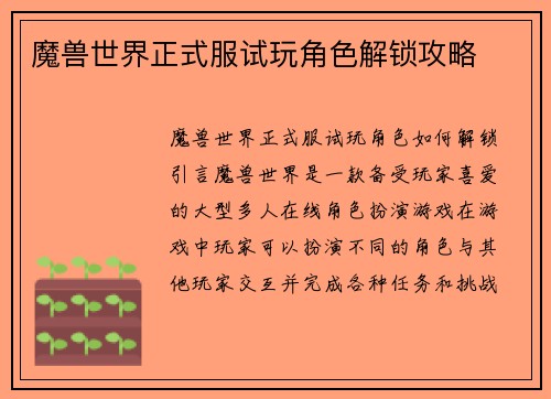 魔兽世界正式服试玩角色解锁攻略