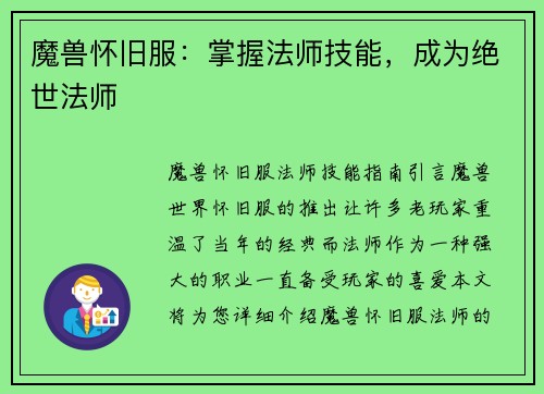 魔兽怀旧服：掌握法师技能，成为绝世法师