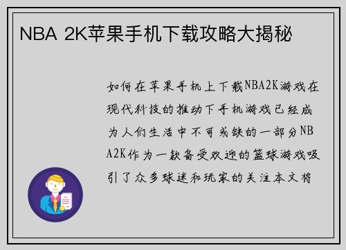 NBA 2K苹果手机下载攻略大揭秘