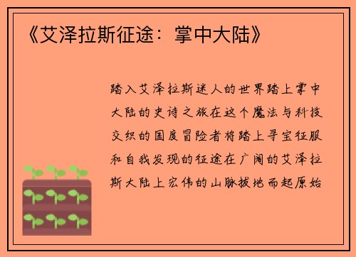 《艾泽拉斯征途：掌中大陆》