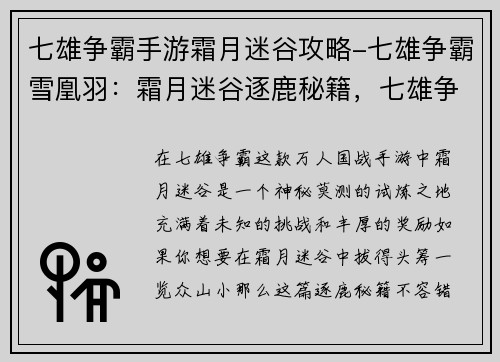 七雄争霸手游霜月迷谷攻略-七雄争霸雪凰羽：霜月迷谷逐鹿秘籍，七雄争霸制霸指南