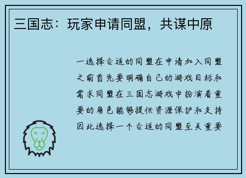 三国志：玩家申请同盟，共谋中原
