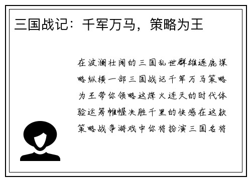 三国战记：千军万马，策略为王