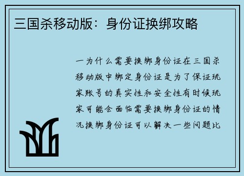 三国杀移动版：身份证换绑攻略