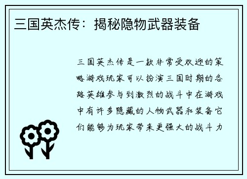三国英杰传：揭秘隐物武器装备
