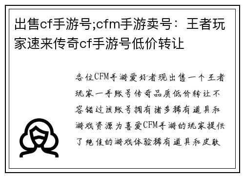 出售cf手游号;cfm手游卖号：王者玩家速来传奇cf手游号低价转让