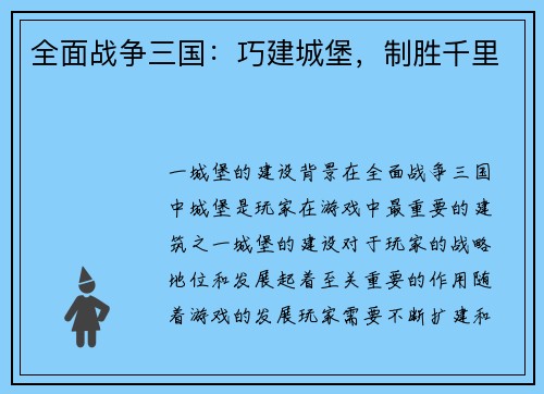 全面战争三国：巧建城堡，制胜千里