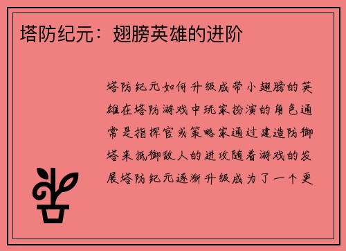 塔防纪元：翅膀英雄的进阶