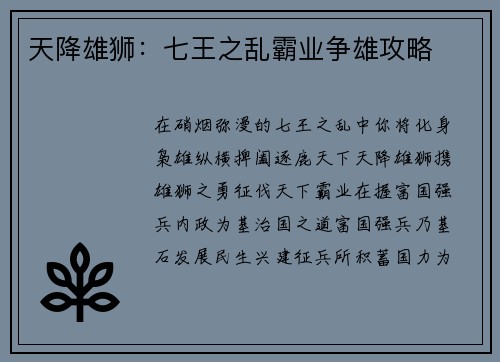 天降雄狮：七王之乱霸业争雄攻略
