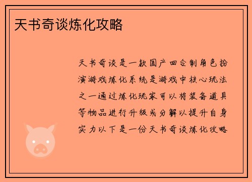 天书奇谈炼化攻略
