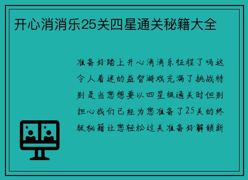 开心消消乐25关四星通关秘籍大全