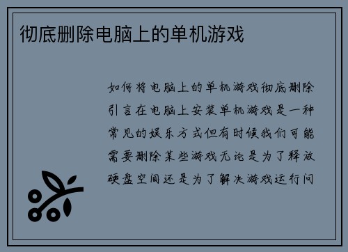 彻底删除电脑上的单机游戏