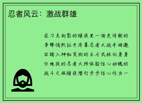忍者风云：激战群雄