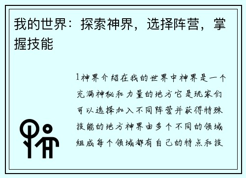 我的世界：探索神界，选择阵营，掌握技能
