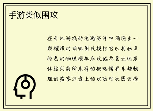 手游类似围攻