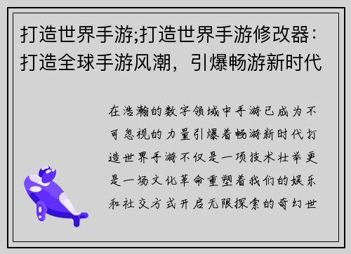 打造世界手游;打造世界手游修改器：打造全球手游风潮，引爆畅游新时代