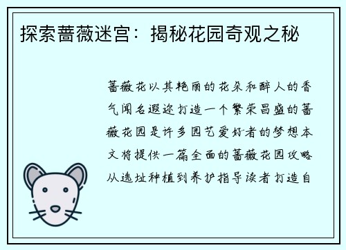 探索蔷薇迷宫：揭秘花园奇观之秘