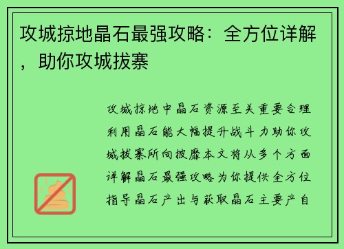 攻城掠地晶石最强攻略：全方位详解，助你攻城拔寨