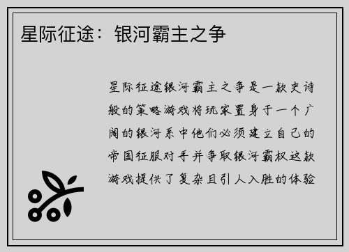星际征途：银河霸主之争