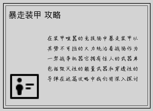 暴走装甲 攻略