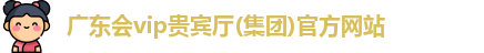 广东会贵宾厅vip